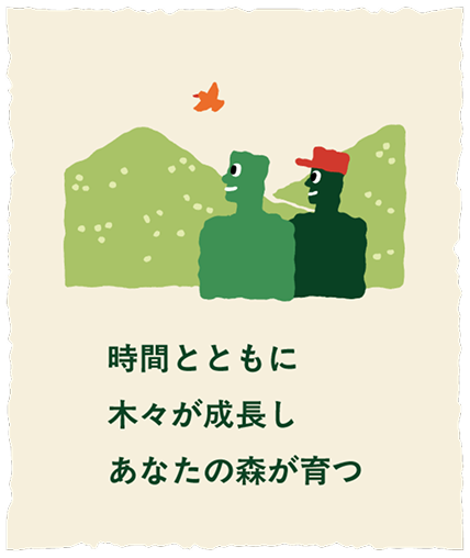 時間とともに木々が成長しあたなの森が育つ