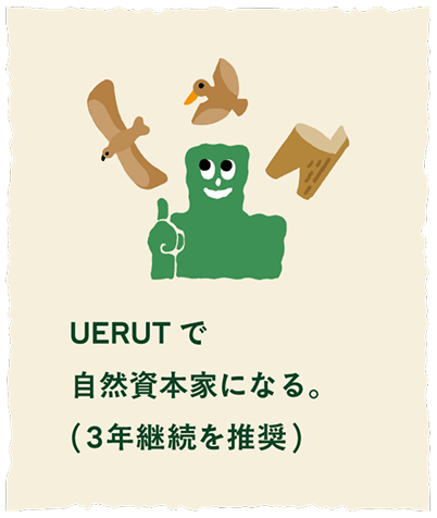 UERUTで自然資本化になる（3年継続を推奨）