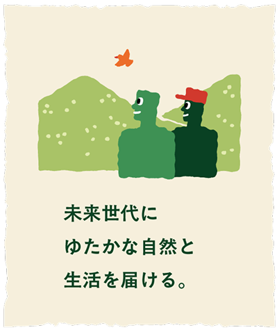 未来世帯にゆたかな自然と生活を届ける。