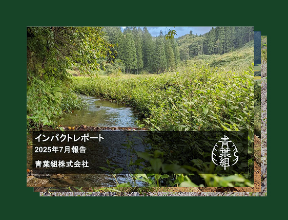 年に１度、活動のインパクトを評価したレポートをお届けします。